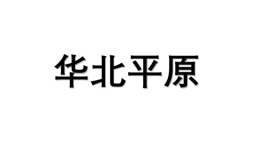 高考中国地理复习之华北平原(共37张PPT)