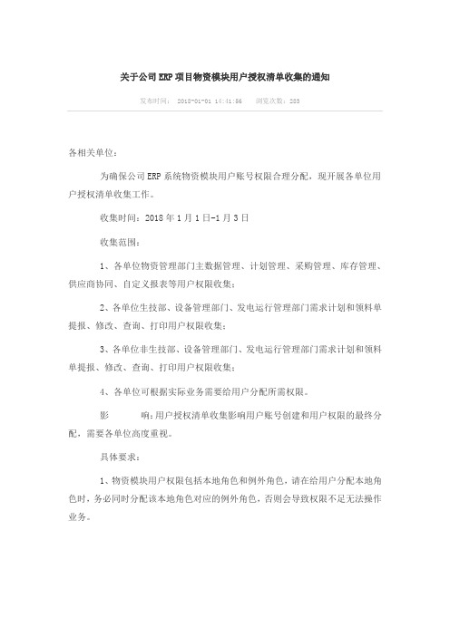 关于公司ERP项目物资模块用户授权清单收集的通知