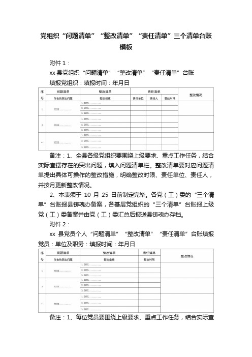 党组织“问题清单”“整改清单”“责任清单”三个清单台账模板