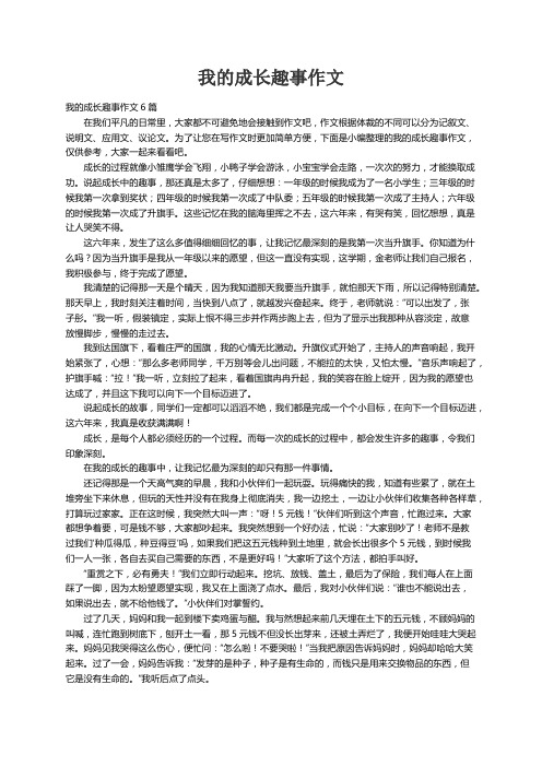 我的成长趣事作文6篇