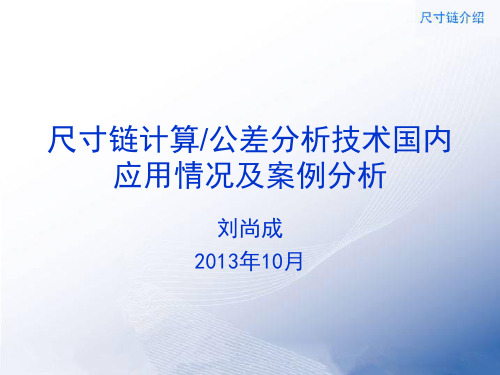 尺寸链公差分析技术重庆应用情况-刘尚成-定稿