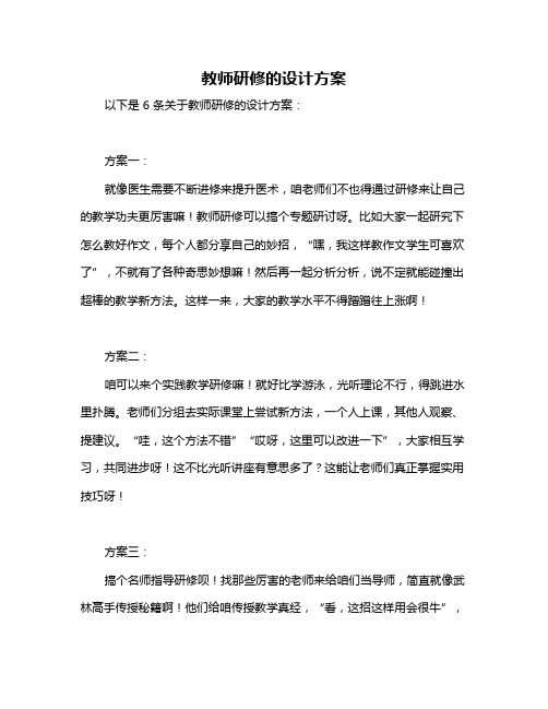 教师研修的设计方案