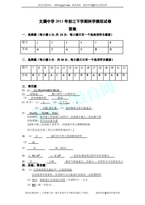 2011年初三科学学业考试模拟试题