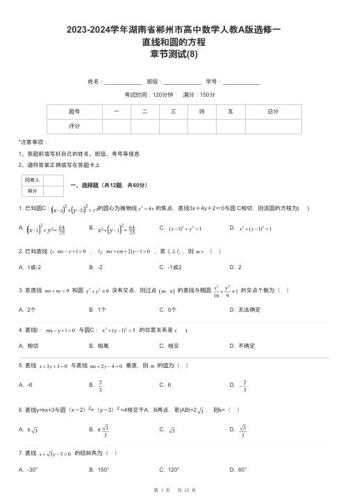 2023-2024学年湖南省郴州市高中数学人教A版选修一直线和圆的方程章节测试-8-含解析