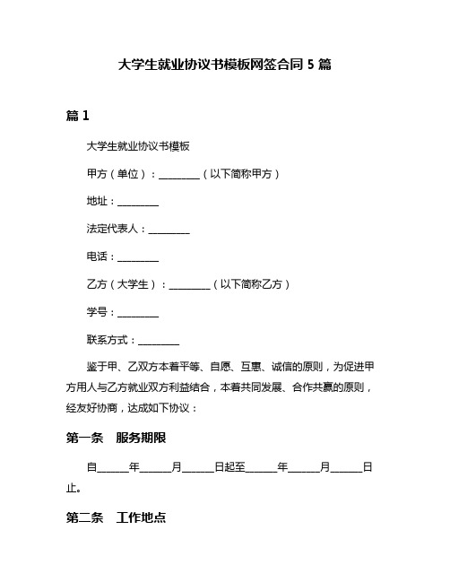 大学生就业协议书模板网签合同5篇