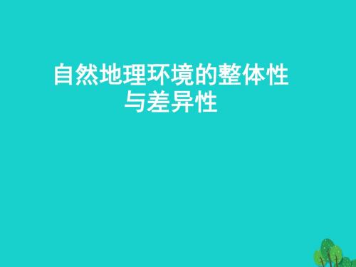 湖南省张家界市高中地理自然地理环境的整体性与差异性课件