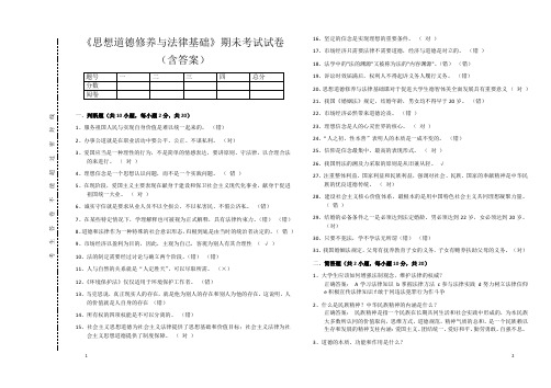 《思想道德修养与法律基础》期未考试试卷(含答案)