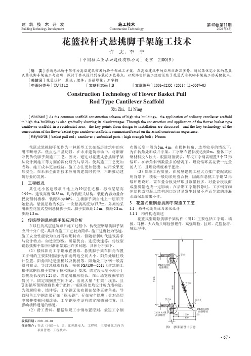 花篮拉杆式悬挑脚手架施工技术