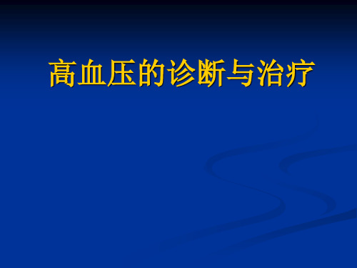 高血压的诊断与治疗医学PPT