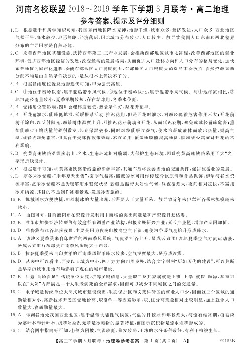 河南省名校联盟2018-2019学年下学期3月联考高二地理答案A