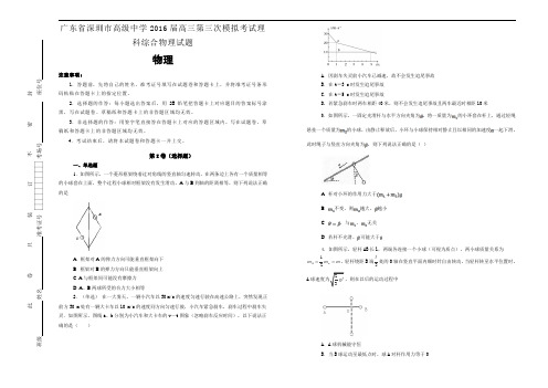 广东省深圳市高级中学2016届高三第三次模拟考试理科综合物理试题【含解析】