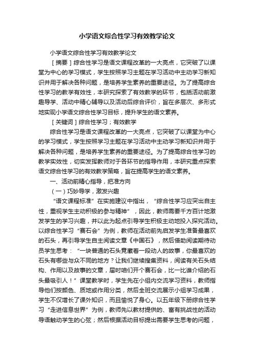 小学语文综合性学习有效教学论文