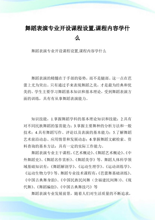 舞蹈表演专业开设课程设置,课程内容学什么.doc