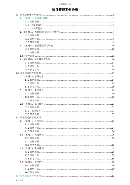 IT项目管理系统案例分析报告大全