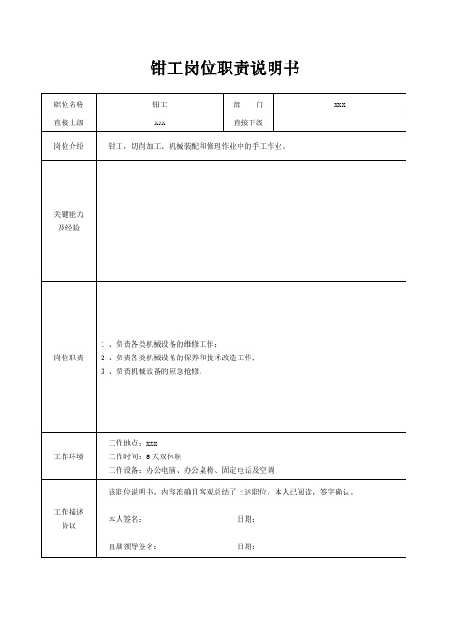 钳工岗位职责说明书[精美打印版本]