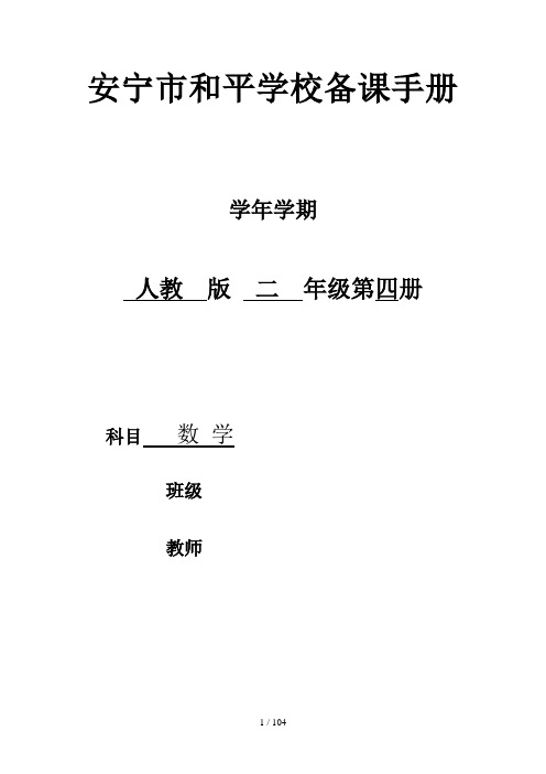 2017新人教版二年级下册数学全册教案