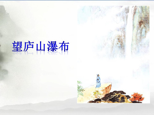 二年级上册语文课件《望庐山瀑布》人教部编版