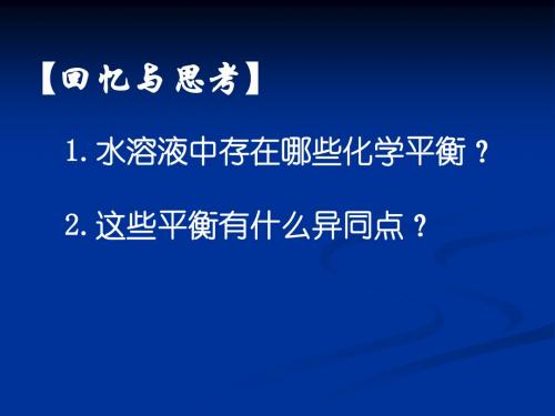 专题四 电解质在水溶液中的平衡