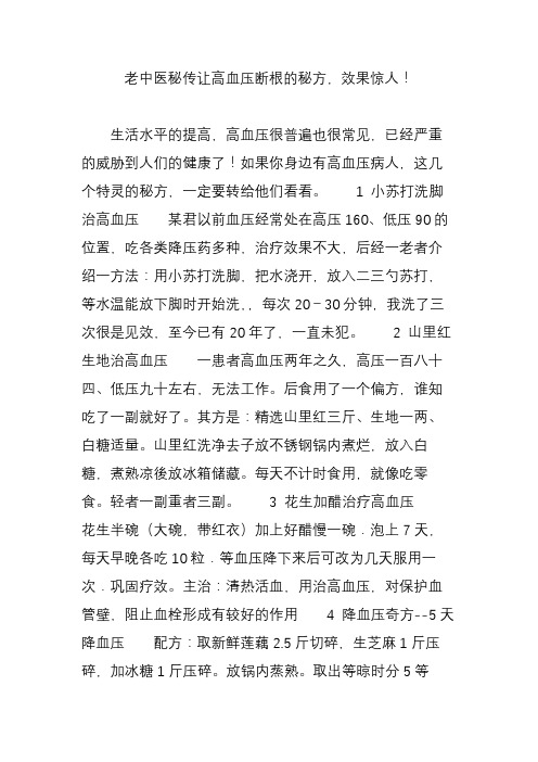 老中医秘传让高血压断根的秘方,效果惊人!