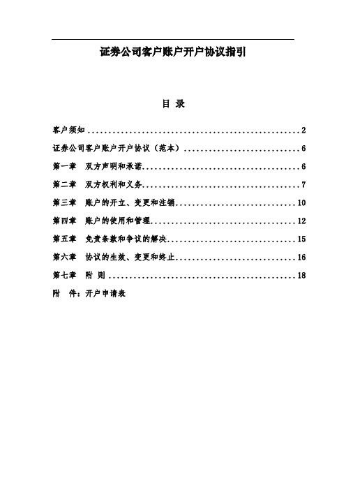 证券公司客户账户开户协议指引