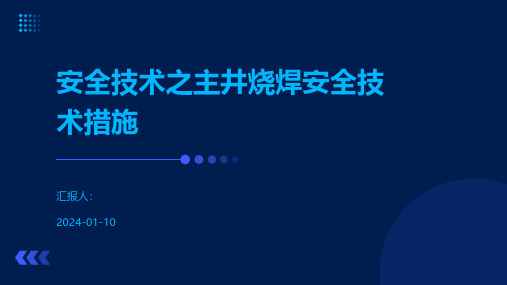 安全技术之主井烧焊安全技术措施