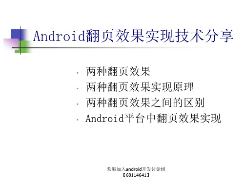 Android翻页效果实现技术分享