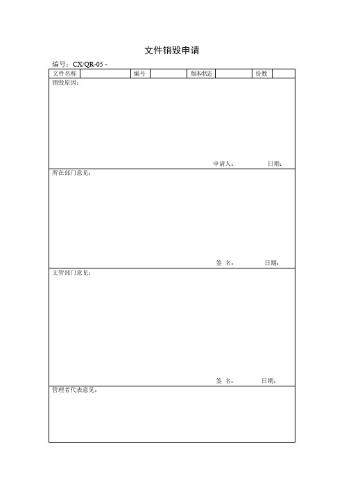 文件销毁申请(表格模板、doc格式)