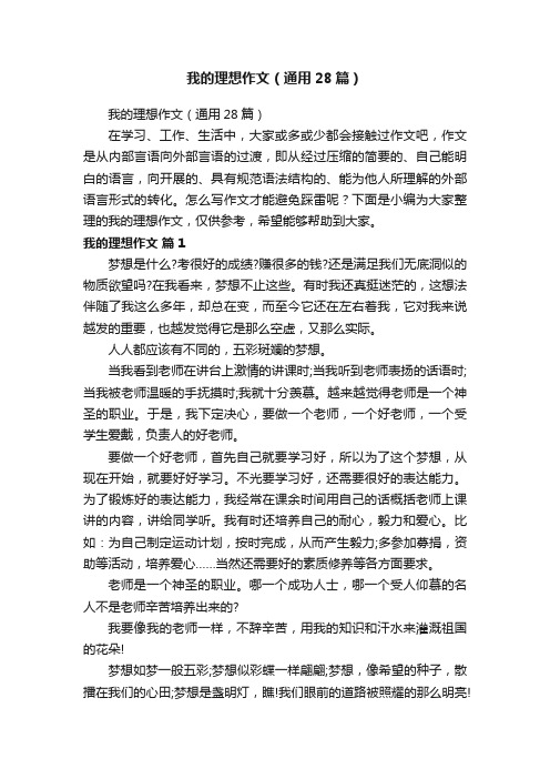 我的理想作文（通用28篇）