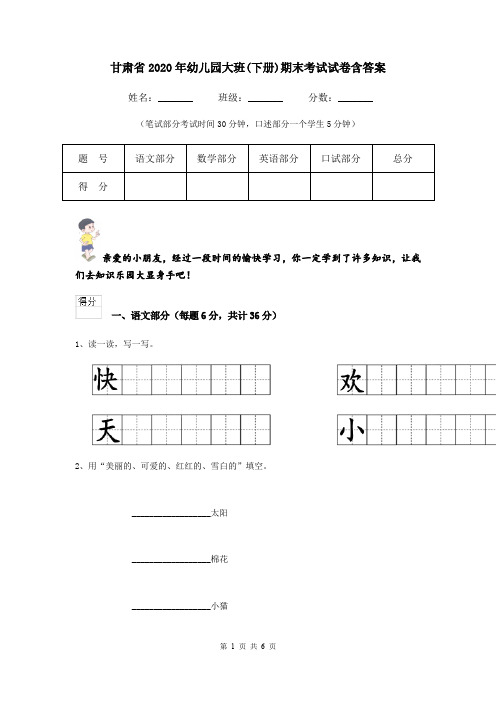 甘肃省2020年幼儿园大班(下册)期末考试试卷含答案