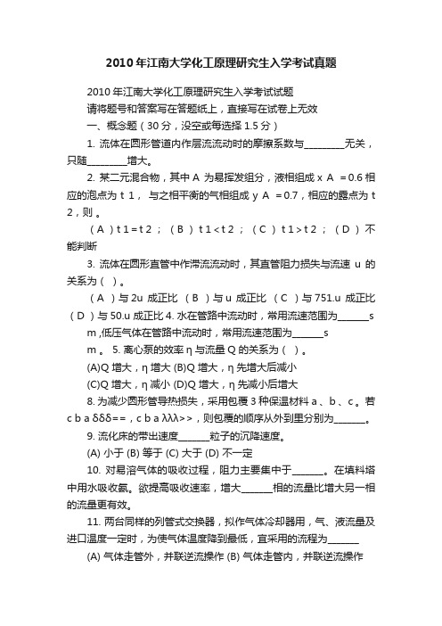 2010年江南大学化工原理研究生入学考试真题