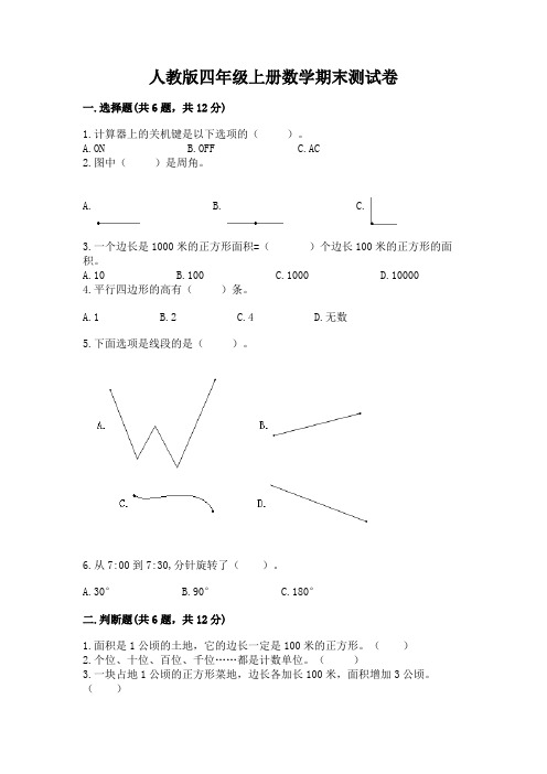 人教版四年级上册数学期末测试卷及参考答案