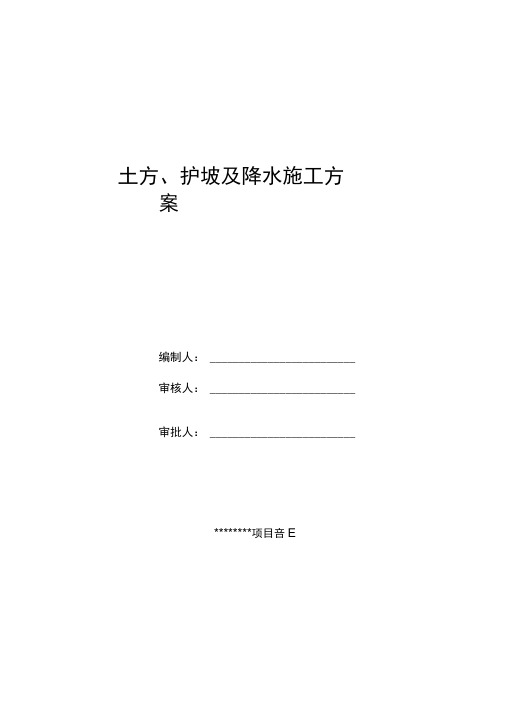 深基坑土方开挖支护、降水方案