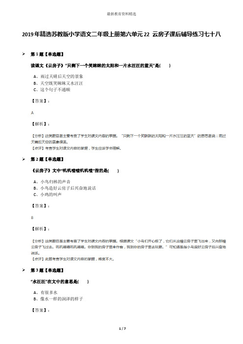 2019年精选苏教版小学语文二年级上册第六单元22 云房子课后辅导练习七十八