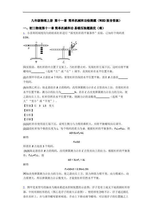 九年级物理上册 第十一章 简单机械和功检测题(WORD版含答案)