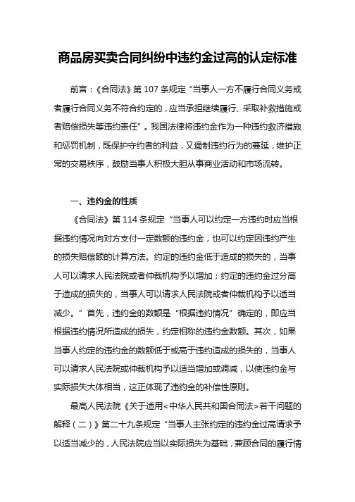 商品房买卖合同纠纷中违约金过高的认定标准