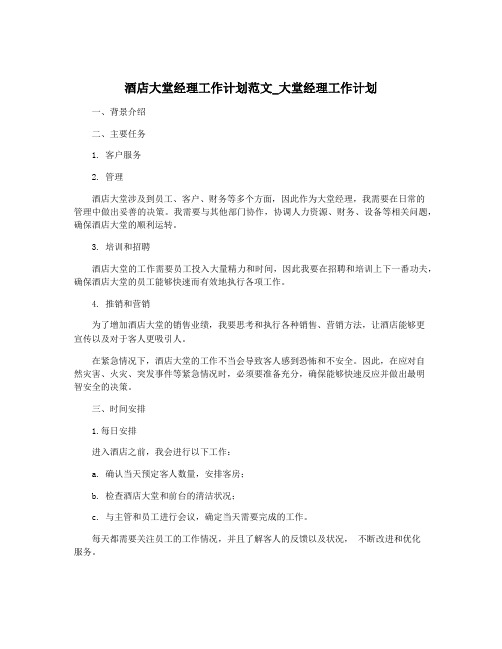 酒店大堂经理工作计划范文_大堂经理工作计划