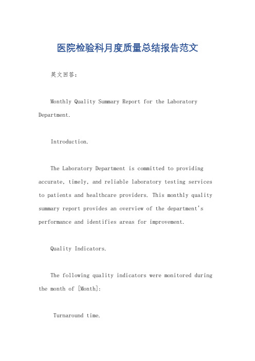 医院检验科月度质量总结报告范文