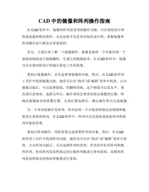 CAD中的镜像和阵列操作指南