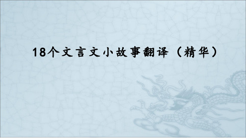 18个文言文小故事翻译(精华版)