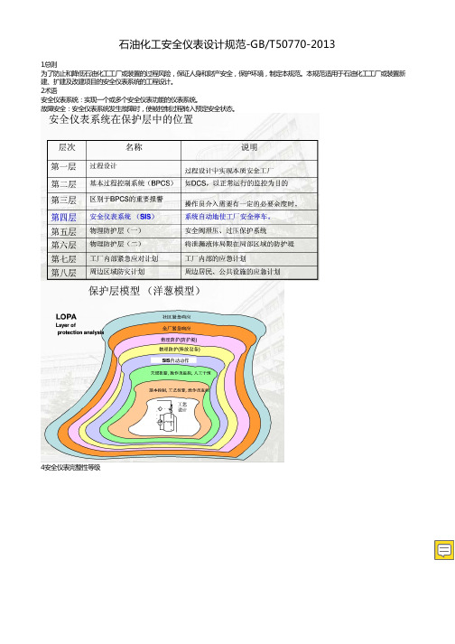 石油化工安全仪表设计规范-GB_T50770-2013