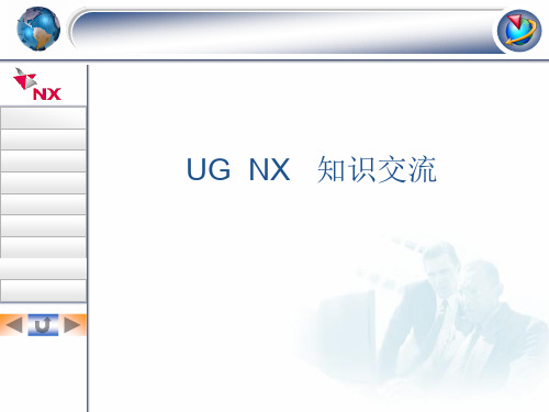 UG NX知识交流