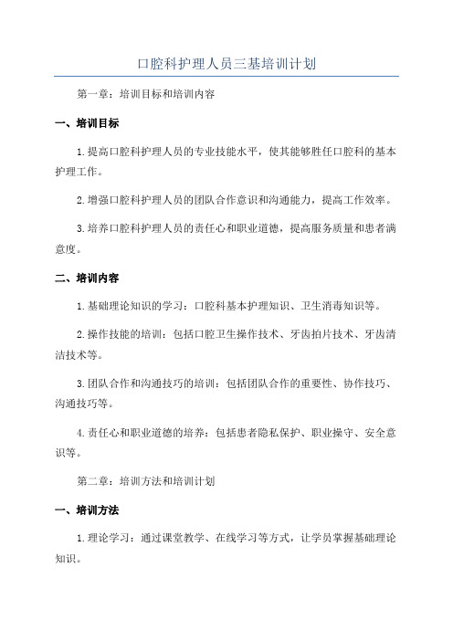 口腔科护理人员三基培训计划