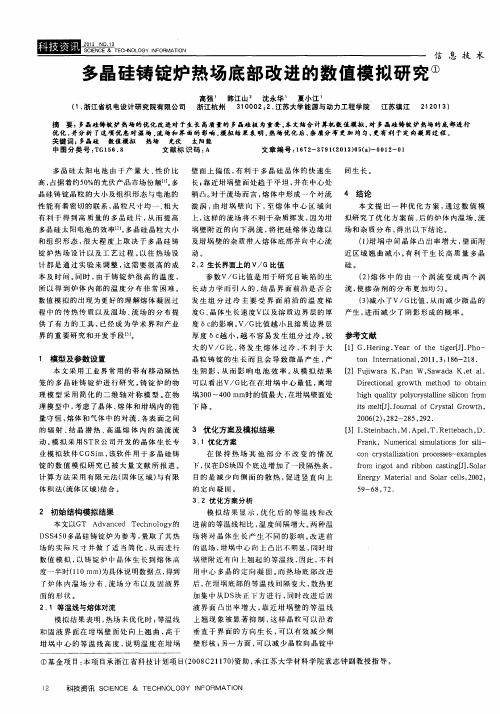 多晶硅铸锭炉热场底部改进的数值模拟研究