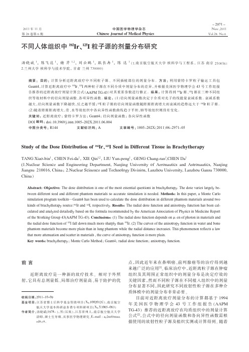 不同人体组织中192Ir、125I粒子源的剂量分布