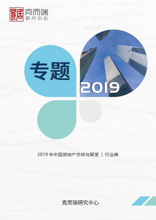 2019年中国房地产总结与展望——行业篇