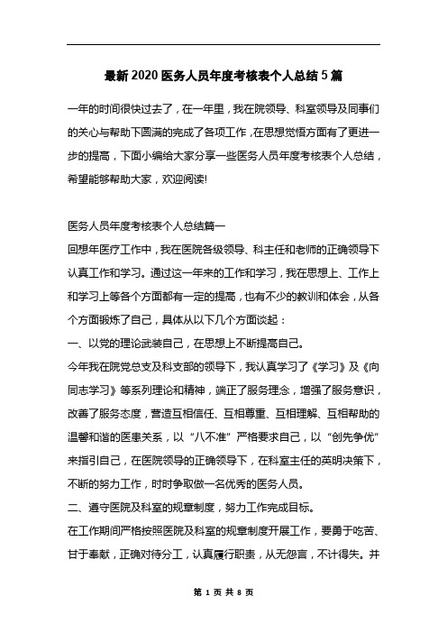 最新2020医务人员年度考核表个人总结5篇