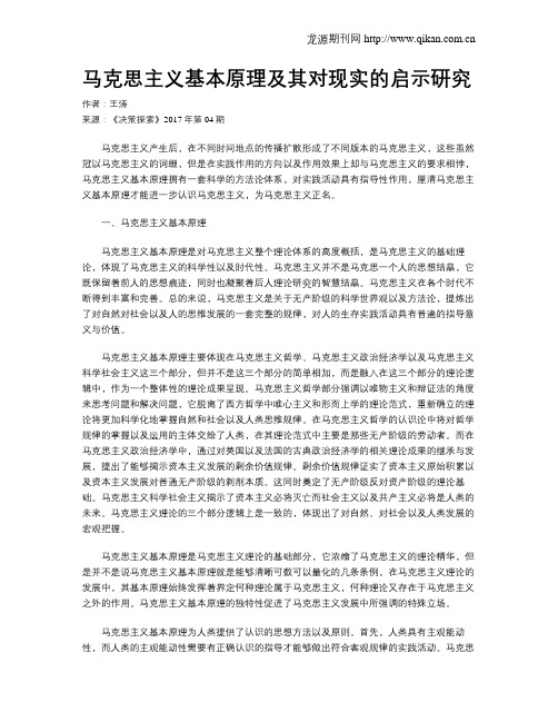 马克思主义基本原理及其对现实的启示研究