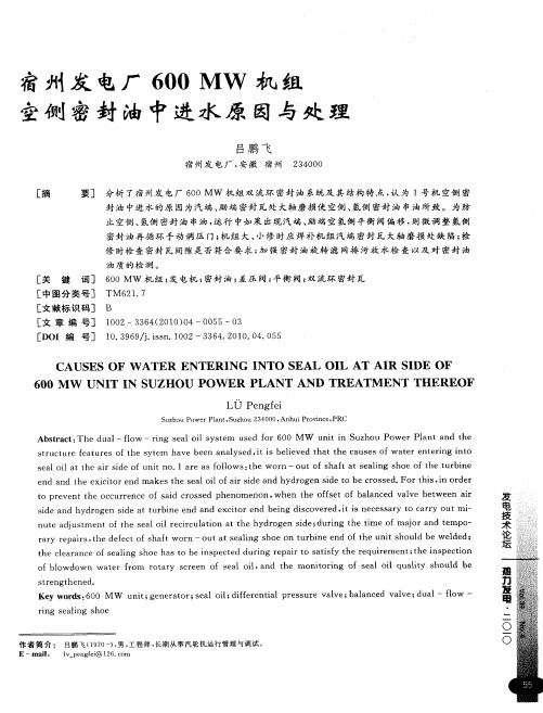 宿州发电厂600MW机组空侧密封油中进水原因与处理