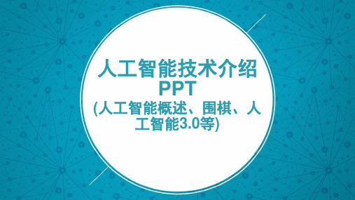 人工智能技术介绍PPT(人工智能概述、围棋、人工智能3.0等)