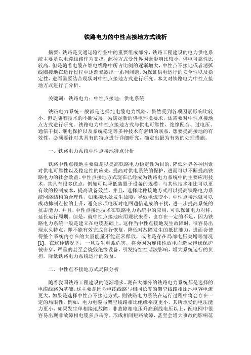 铁路电力的中性点接地方式浅析